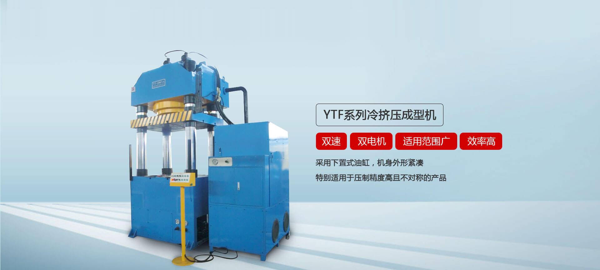 国产精品探花在线观看 YTF系列冷挤压成型液压机