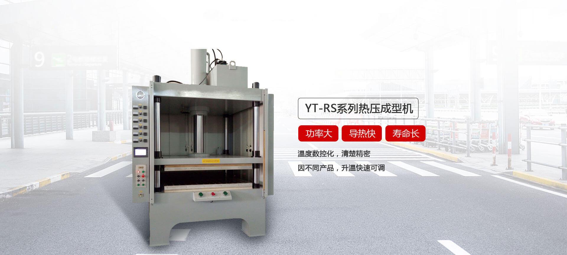 国产精品三级激情视频 YT-RS热压成型液压机